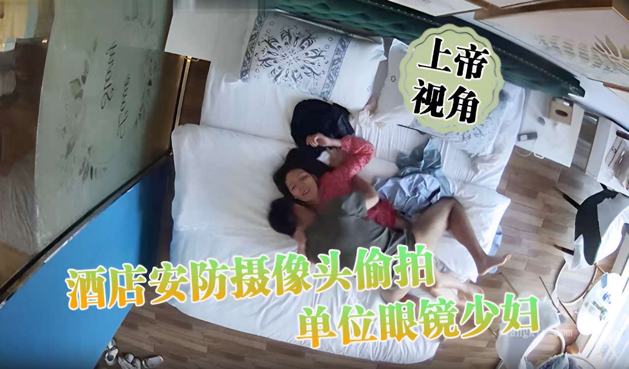 偷拍眼镜人妻 酒店摄像头下的淫荡少妇