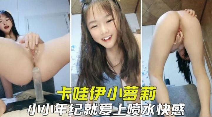 [无码] 萝莉初潮喷水秀 嫩穴狂涌淫液