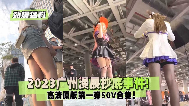 [无码流出] 广州漫展骚浪女优50V合集 巨乳爆操内射颜射