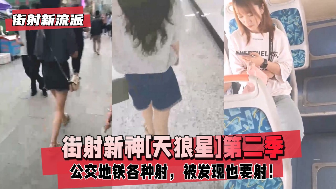 [无码] 公交地铁狂射天狼星 男友目睹女友被尾随强摸爆浆
