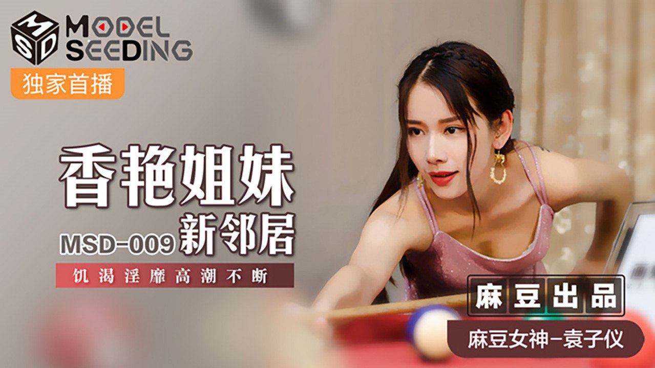 MSD-009 袁子仪姐妹花新邻居，巨乳双飞爆操内射