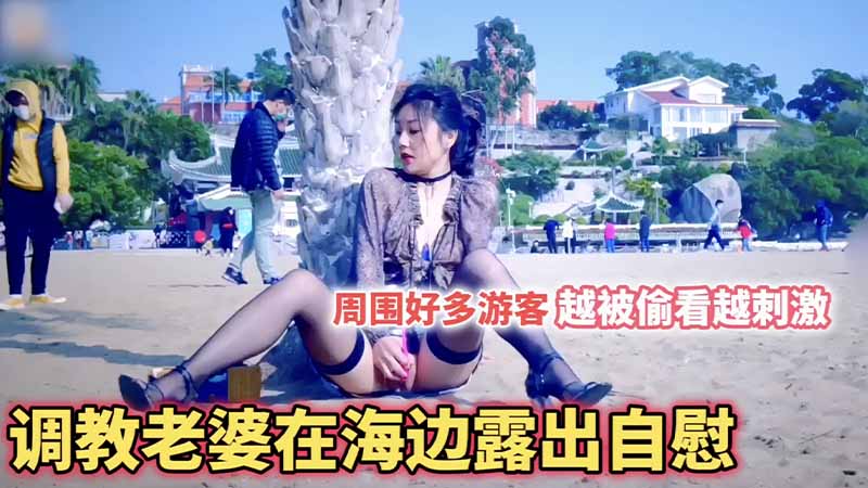 [无码] 人妻海边淫乱调教 众目睽睽自慰高潮