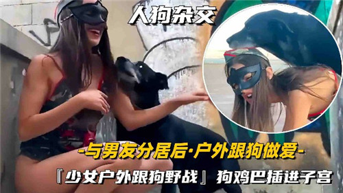 [无码] 独居人妻户外野战巨根狼狗爆操内射