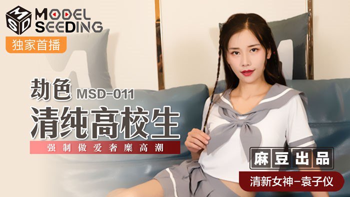 MSD-011 清纯校花袁子仪被老师爆操到沦陷
