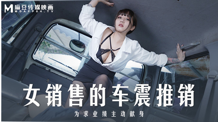 MD0265 极品女销售莫夕慈 车震推销被客户狂干到内射