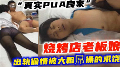 PU.A 烧烤店老板娘深夜被熟客爆操到求饶