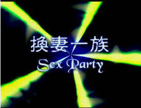 [乱伦禁忌] 四川换妻派对：人妻巨乳沦陷，狂干内射淫乱夜