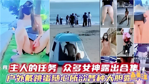 [合集] 户外女神跳蛋调教 大胆露点狂野合集