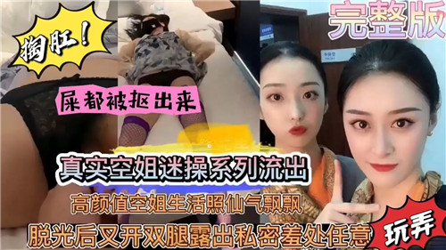 [无码流出] 高颜值空姐被迷操到失禁，仙气飘飘秒变淫荡骚货