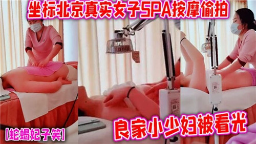 SPA偷拍极品人妻，巨乳少妇被看光沦陷