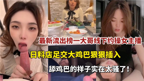 [流出] 榜一大哥日料店狂干女主播 巨乳足交爆插骚穴内射