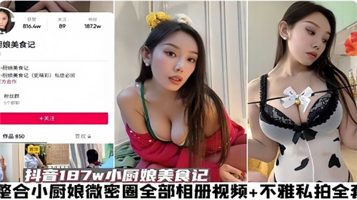 [整合] 小厨娘私拍全泄露！爆乳围裙下骚穴任你狂干内射