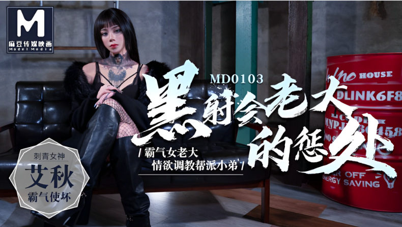 MD0103 黑道女老大沦陷 巨乳爆操调教
