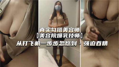 [无码] 美容师沦陷记：从手活到深喉强制吞精