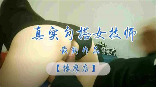 按摩店女技师被巨根客人干到骚穴喷水