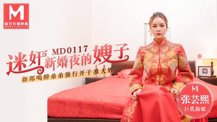 MD0117 新婚夜嫂子被下药迷奸，巨乳沦陷疯狂内射
