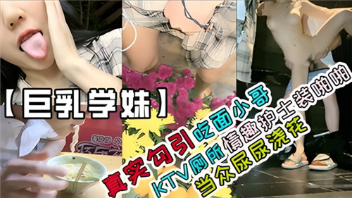 极品护士装骚穴KTV厕所狂干吃面小哥 当众尿尿浇花内射