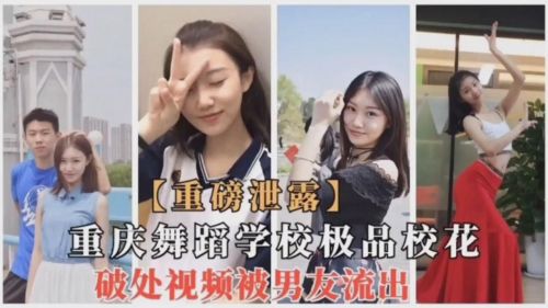 [无码流出] 重庆舞蹈校花被男友狂干破处 骚穴紧致内射爆浆