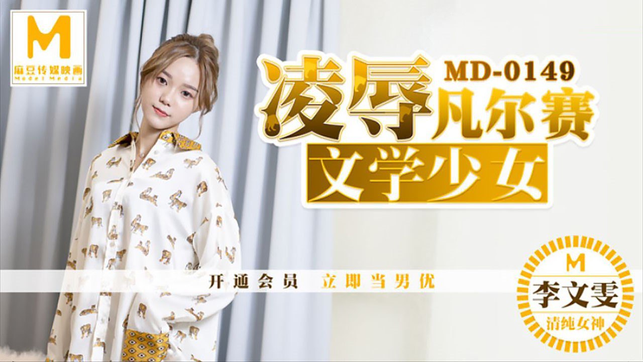 MD-0149 极品文学少女李文雯被爆操到沦陷