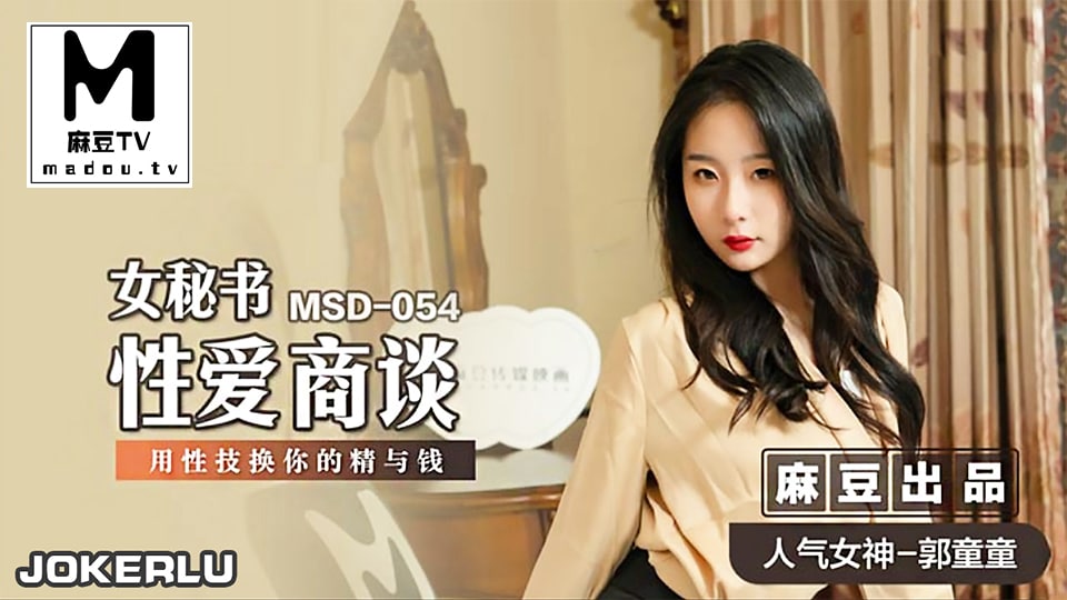 MSD-054 极品女秘书郭童童 被老板狂干到沦陷