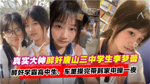 [真实大神] 醉奸高中学霸，巨乳校花沦陷调教
