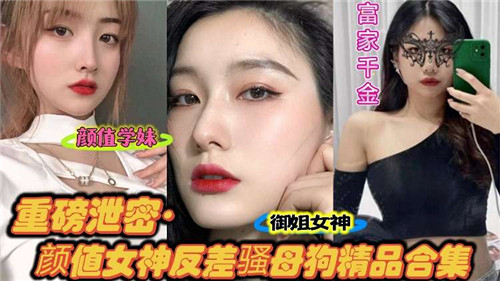 [重磅泄密] 颜值女神反差骚母狗 极品合集狂干内射
