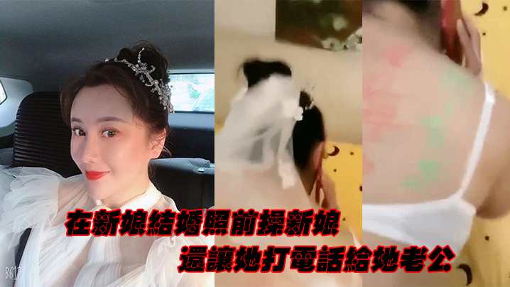 [无码] 婚纱照前爆操新娘 边干边逼她打电话给老公