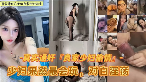 [无码合集] 几十位极品人妻偷情实录 骚穴被干到喷水