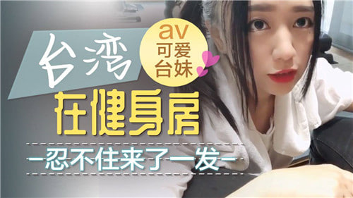 健身房更衣室爆操巨乳教练，内射骚穴