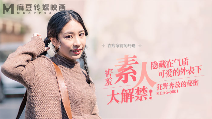 MDAG-0001 街头猎艳狂野人妻，巨乳爆操内射颜射
