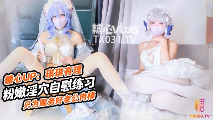 [无码] 新娘琪琪骚穴自插练习 巨乳娇喘只为老公肉棒爆操