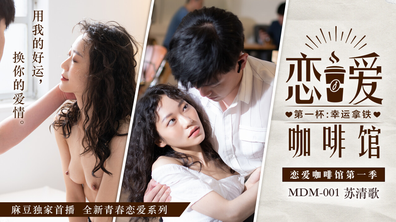 MDM-001 苏清歌咖啡馆沦陷 巨乳人妻被狂干内射