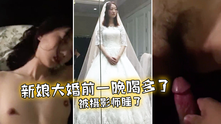[无码] 婚前醉妻被摄影师狂干整夜