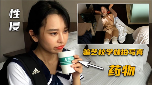 [STAR-666] 药诱学妹拍写真，爆操嫩穴内射沦陷