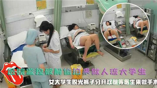 [偷拍] 医院人流室骚穴暴露 清纯女大学生被内射爆操