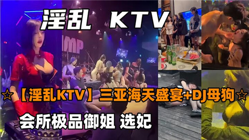 KT.V合集会所极品御姐选妃，巨乳骚穴任君爆操内射