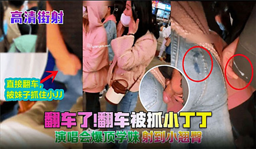 [无码流出] 演唱会现场爆操被抓 巨根当场射翻全场