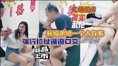 [无码] 新婚弟媳独守空房 强行拉扯爆操口爆颜射