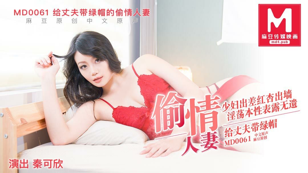 MD0061 极品人妻秦可欣偷情被干到沦陷，巨乳爆操内射