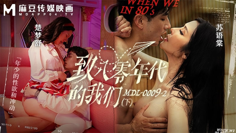 苏语棠楚梦舒 八零年代青春性启蒙 年少情欲迷惘下集 极品双飞内射