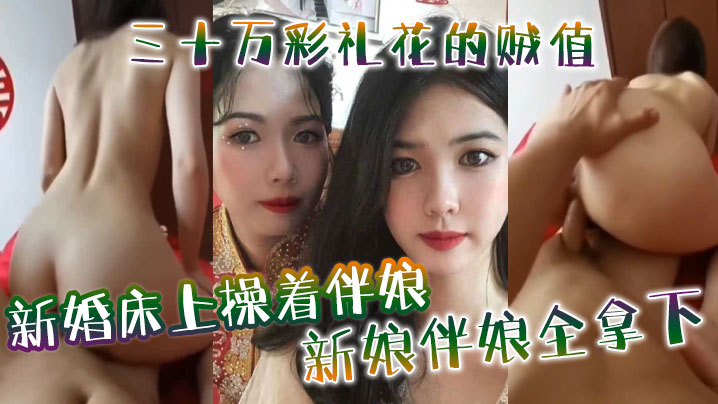 JUL-123 新婚夜爆操伴娘 三十万彩礼双飞新娘闺蜜