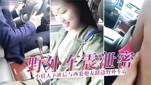 [无码] 人妻小情人下班野战 西装炮友爆操内射骚穴
