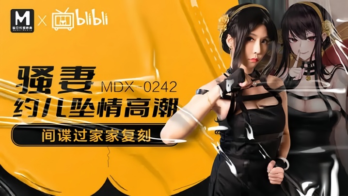 MDX-0242 苏语棠骚妻约儿堕情 巨乳爆操内射高潮