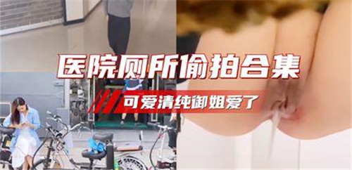 偷拍医院厕所 清纯御姐骚穴全露 极品身材爆操内射