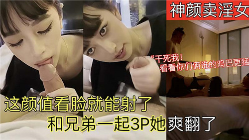 神颜妓女被兄弟俩双龙入洞！看脸就想内射