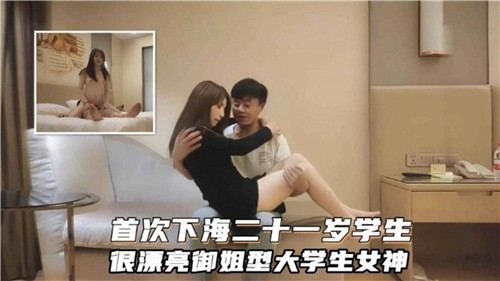 21岁御姐学生妹首次下海！清纯女神被狂干内射