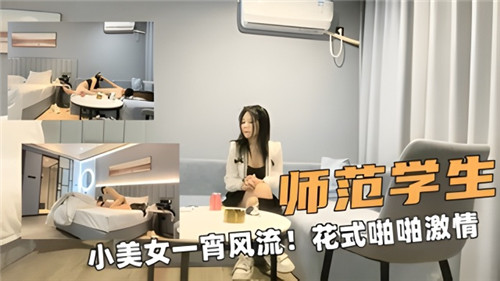 师范校花一宵风流，花式爆操喷水内射