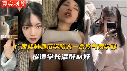 高冷学妹惨遭学长灌醉迷奸 爆操内射