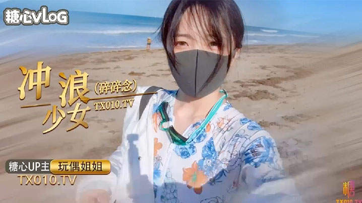 玩偶姐姐冲浪湿身巨乳浪叫 浪花拍打骚穴