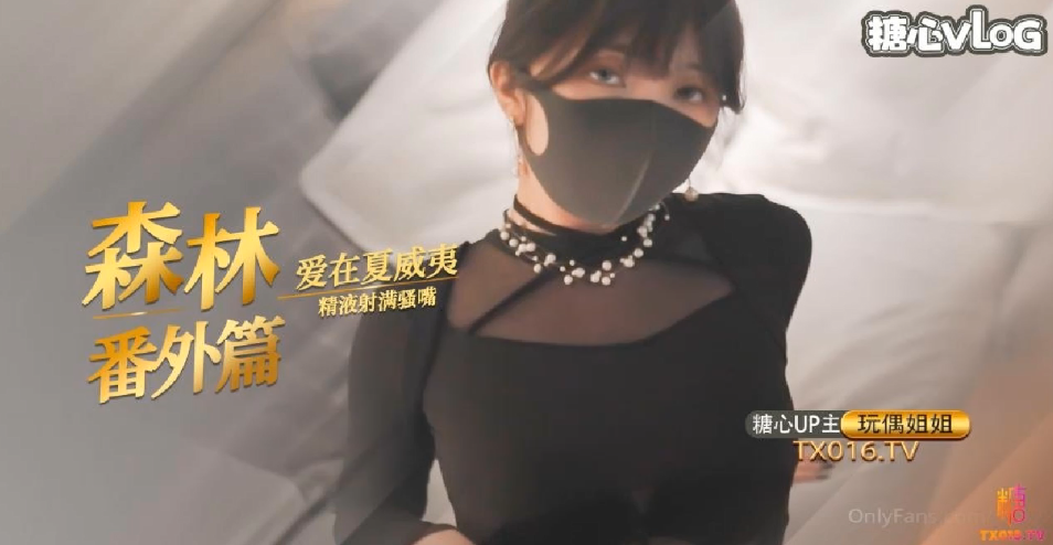 玩偶姐姐夏威夷森林野战！巨乳爆操狂干内射全记录